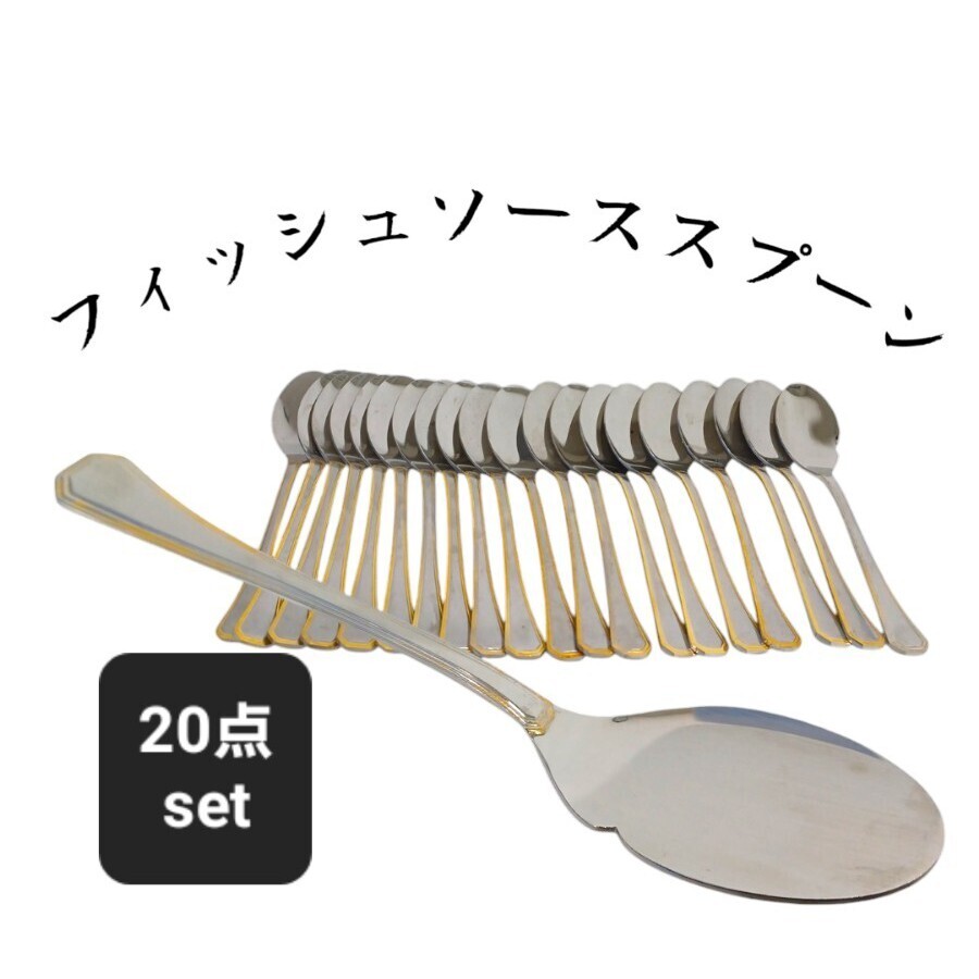 高101【20点まとめて】フィッシュソーススプーン 金彩 ソーススプーン スプーン 大量 セット 業務用 店舗 喫茶店 カトラリー 241219拍卖