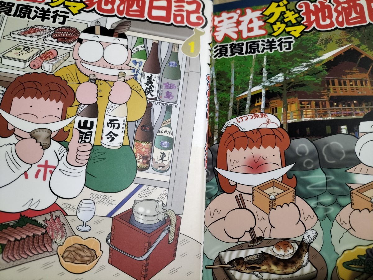 実在ゲキウマ地酒日記 全2巻セット拍卖