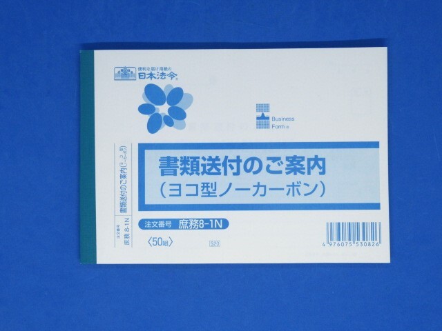 日本法令 庶務 8-1N【書類送付のご案内】1冊 (2枚複写 50組 B6判 ヨコ型)★未使用品★拍卖