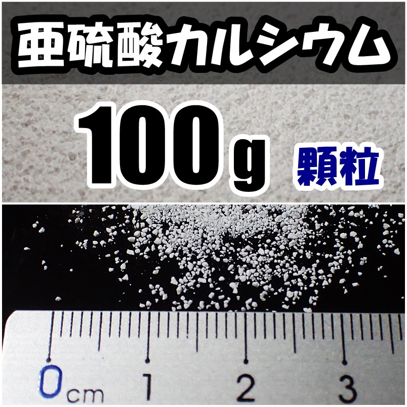 【送料込】亜硫酸カルシウム 顆粒 100g 水道水中の残留塩素除去・浄水カートリッジの交換用等に 脱塩素拍卖