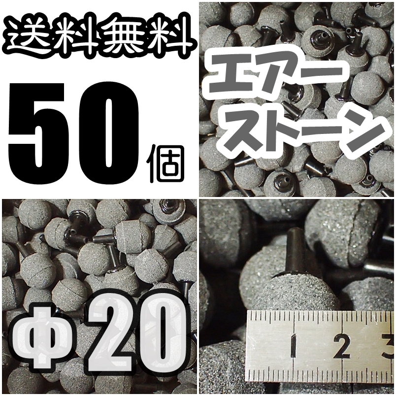 【送料込】Φ20 エアーストーン 50個 グレー 新品即決 シュリンプ・グッピー・メダカ水槽のエアー供給用に 内径4mmのチューブで接続可拍卖