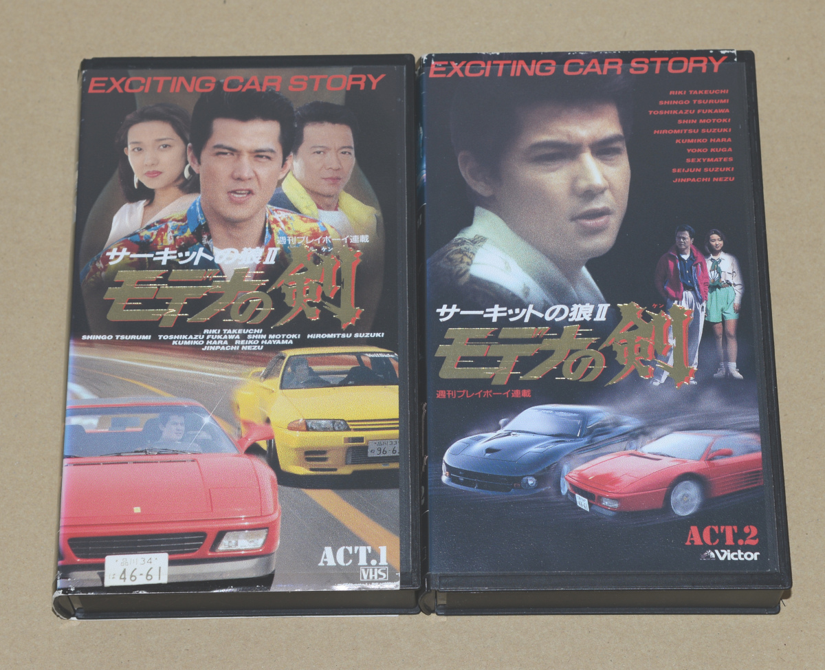 VHS 「サーキットの狼Ⅱ モデナの剣」2巻セット 竹内力 原久美子 根津甚八 鶴見辰吾 葉山レイコ 久我陽子 新堂有望拍卖