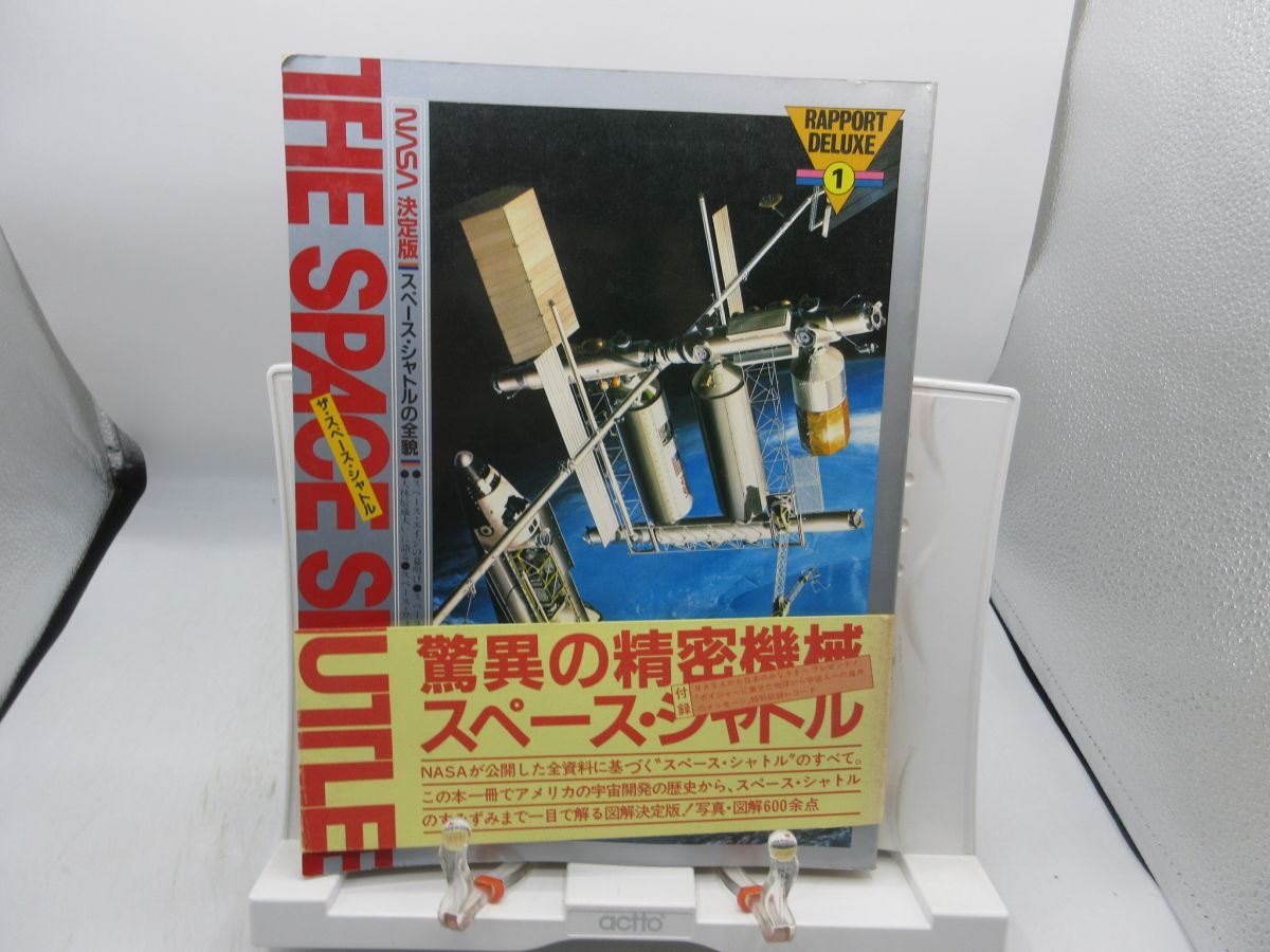 G1■ザ・スペース・シャトル(THE SPACE SHUTTLE)NASA決定版 スペースシャトルの全貌【発行】ラポート 昭和56年◆可■送料150円可拍卖