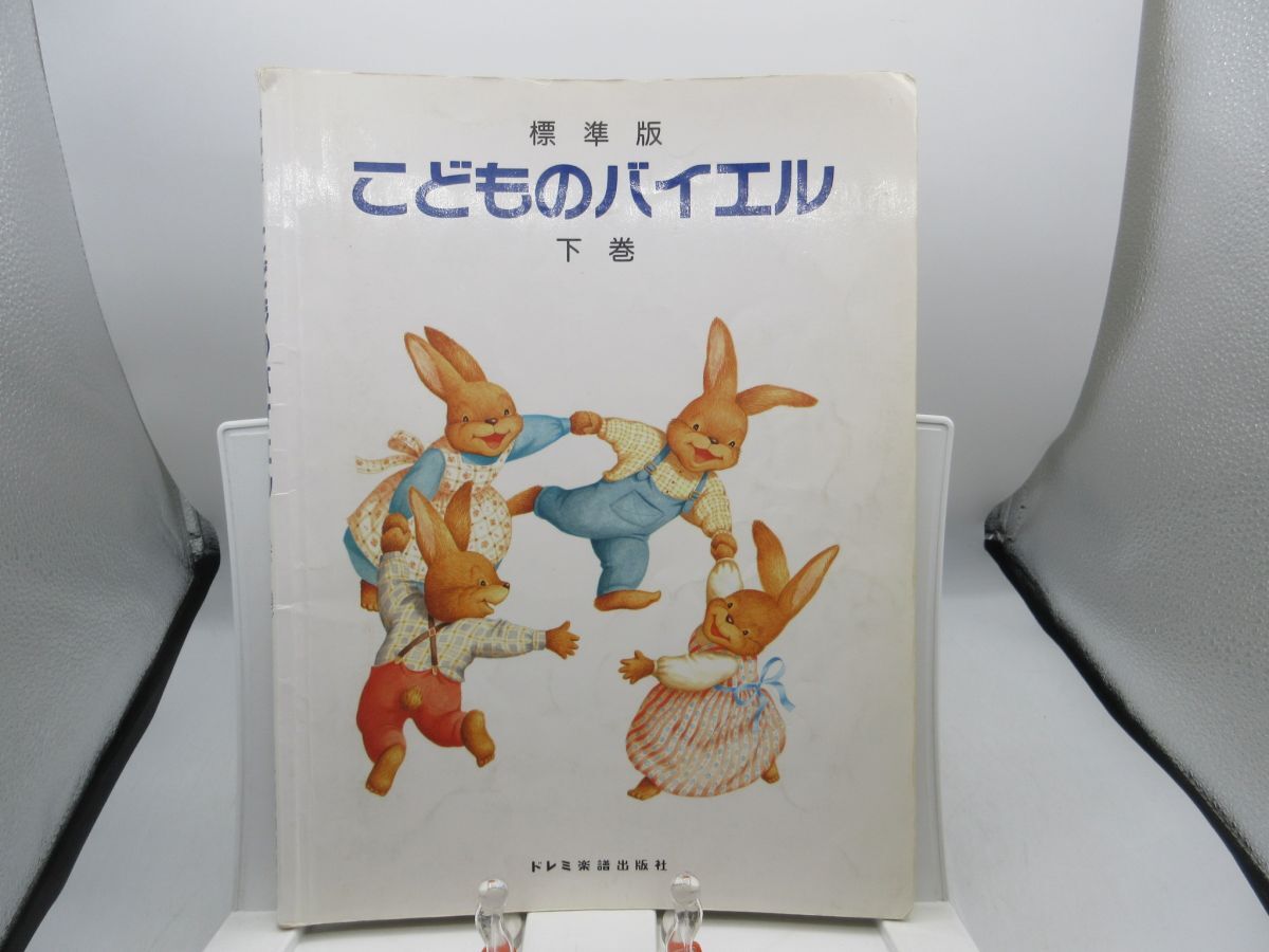 B3■標準版 こどものバイエル 下巻【発行】ドレミ楽譜出版社 1996年 ◆不良、書込み多数有■送料150円可拍卖