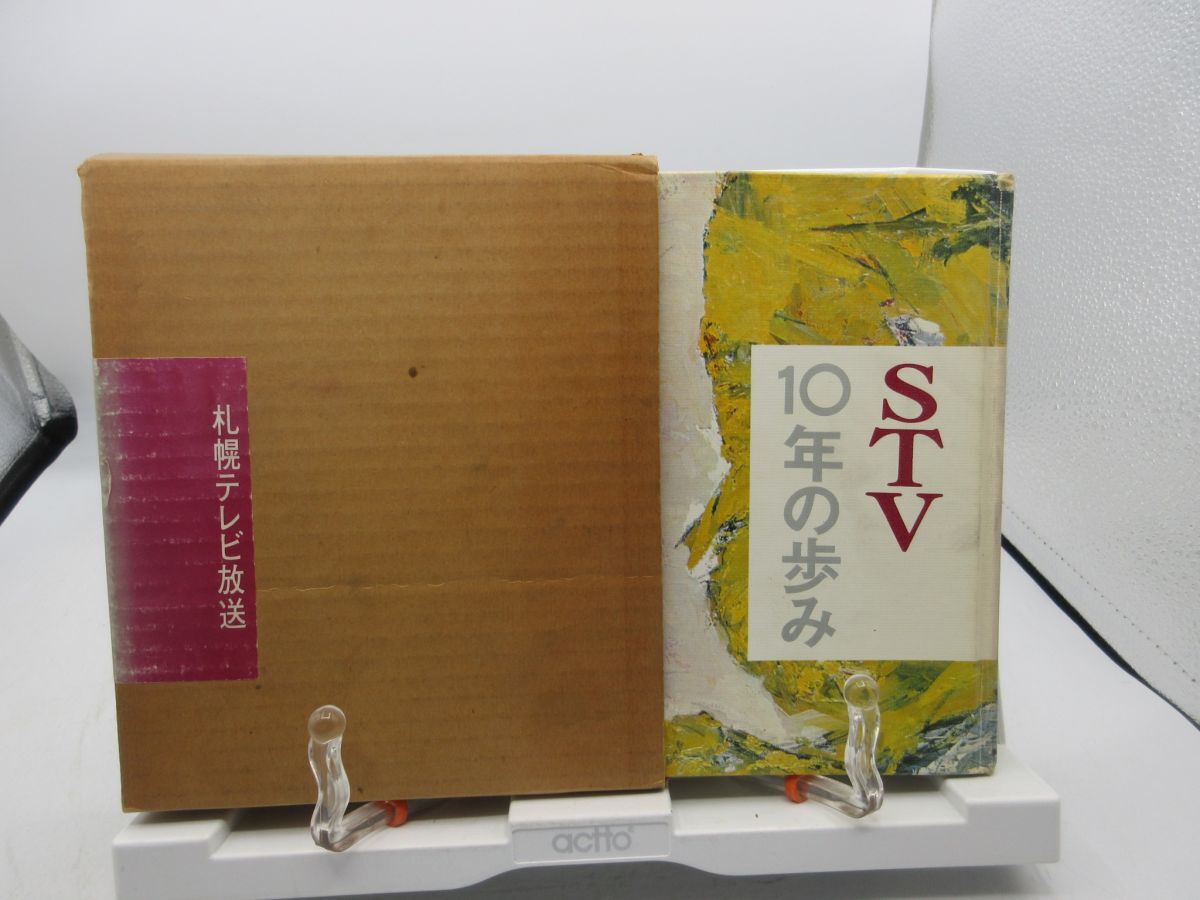 G5■STV10年のあゆみ【発行】札幌テレビ放送 昭和43年 ◆可■YPCP拍卖