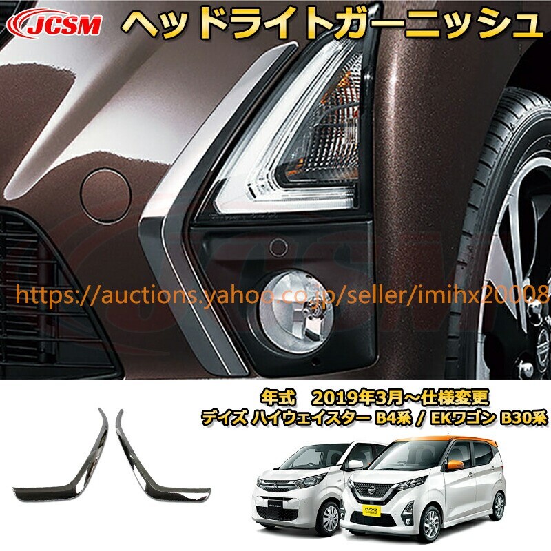 日産デイズ ハイウェイスター B4系 三菱EKワゴン B30系 2019年 フロントランプ アイライン ABS樹脂製 garnish0690拍卖