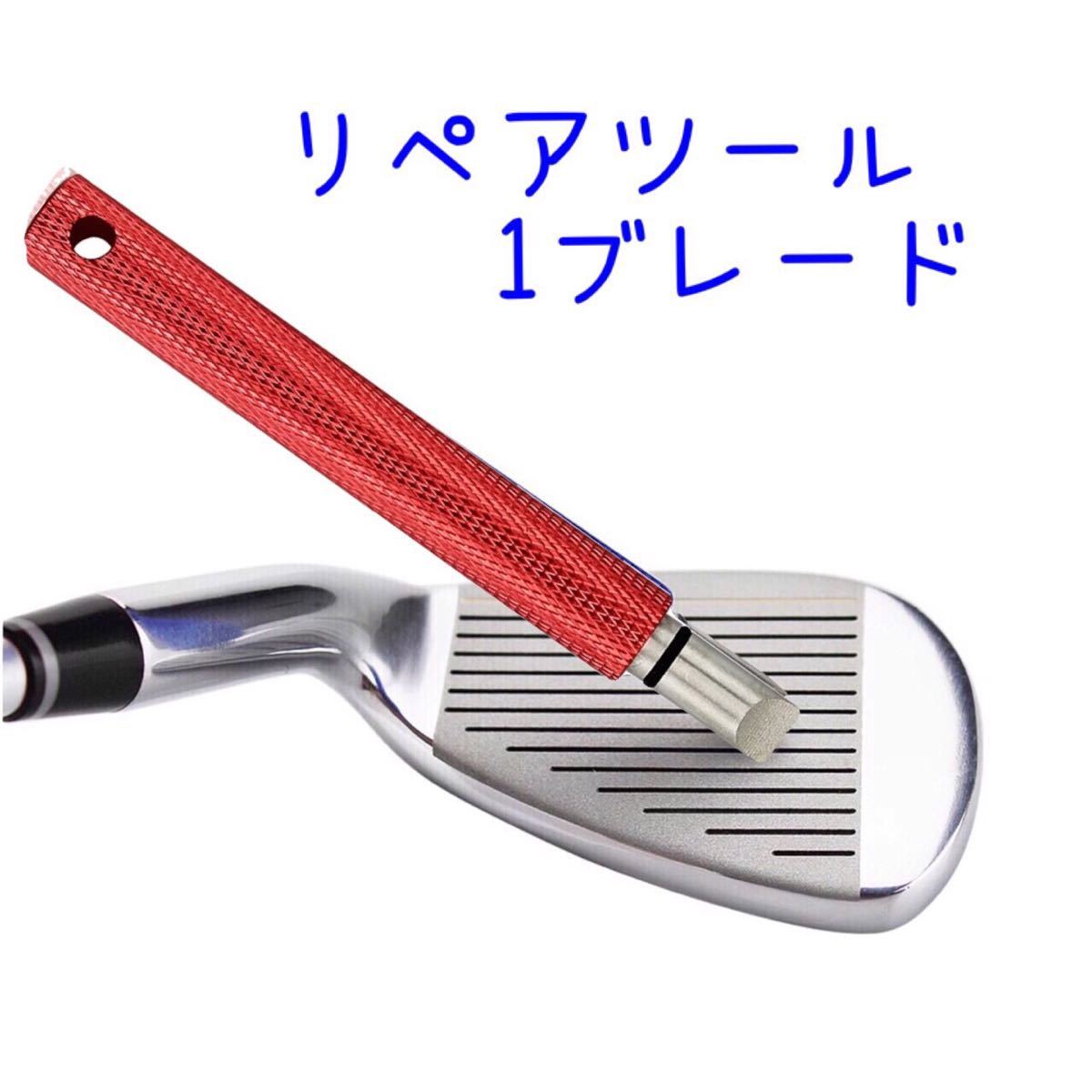 溝リペアツール(1ブレード/レッド) アイアン ウェッジ用拍卖