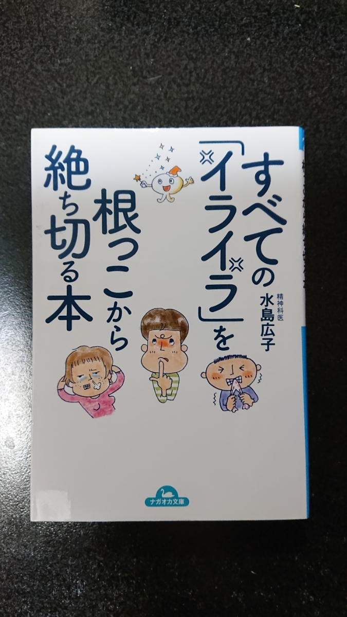 文庫本☆すべての「イライラ」を根っこから絶ち切る本☆水島広子★送料無料拍卖