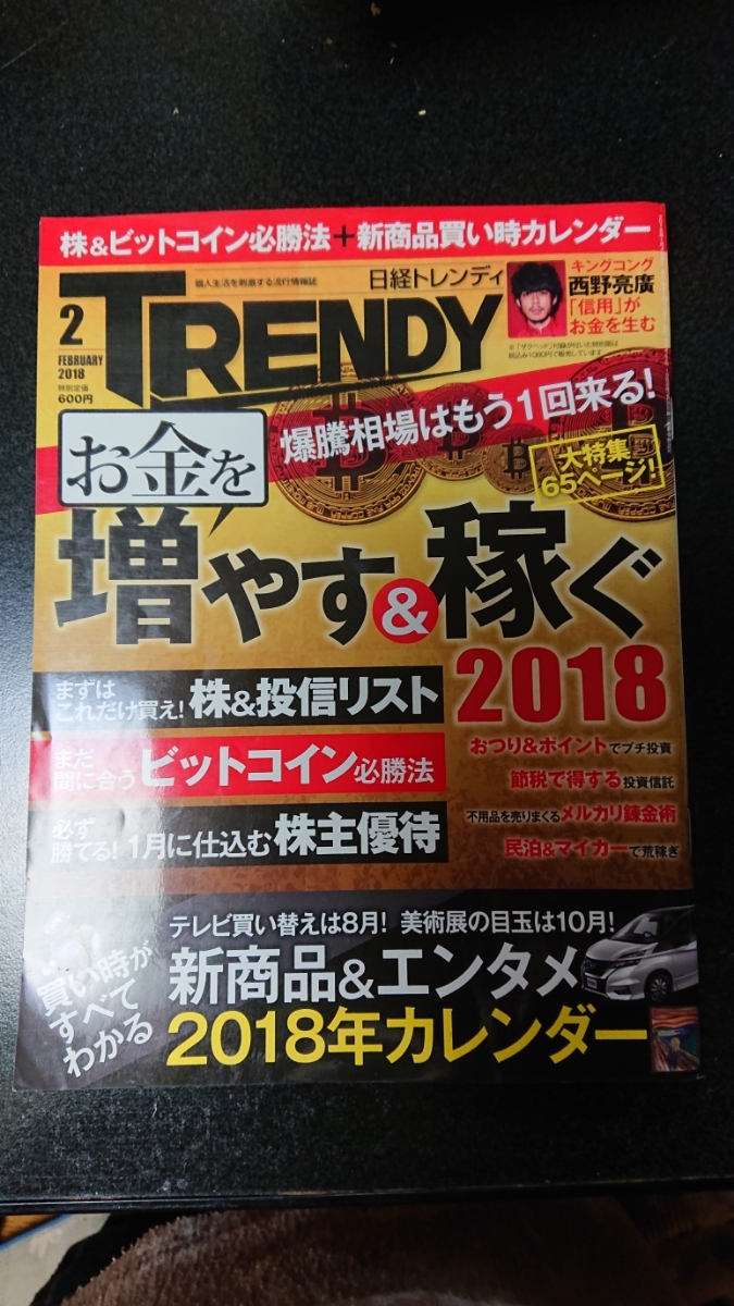 日経トレンディ 2018年2月号 ~お金を増やす&稼ぐ2018~★送料無料拍卖