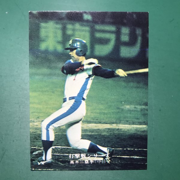 1975年 カルビー プロ野球カード 75年 821番 中日 高木 -OVG71拍卖