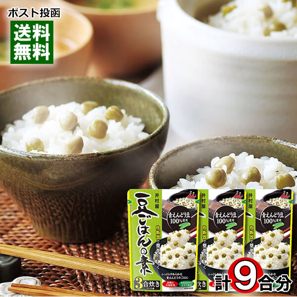 井村屋 豆ごはんの素 3合炊き(3~4人前)×3袋詰め合わせセット 赤穂の天塩・利尻産昆布のエキス使用 炊き込みご飯の素 レトルト拍卖
