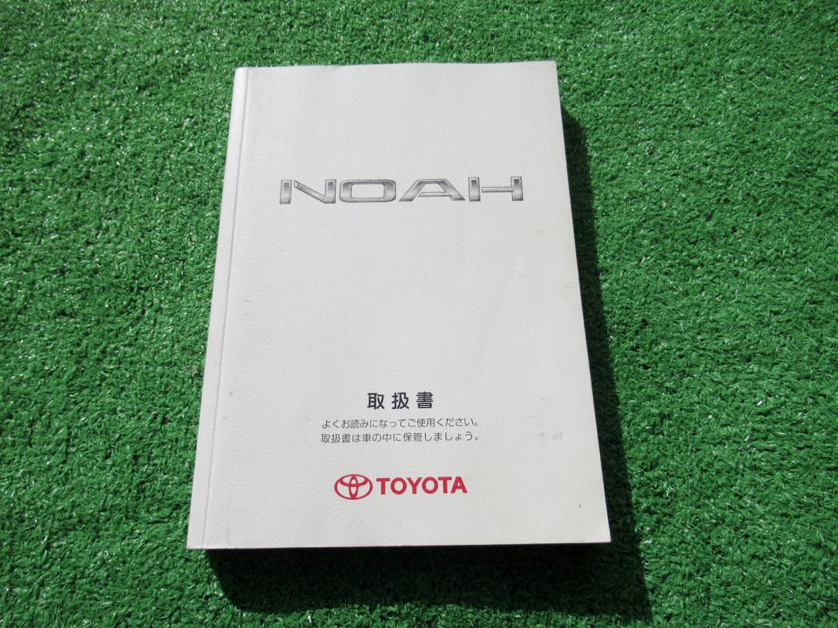 トヨタ AZR60G/AZR65G 後期 ノア 取扱書 2006年10月 平成18年 取説拍卖