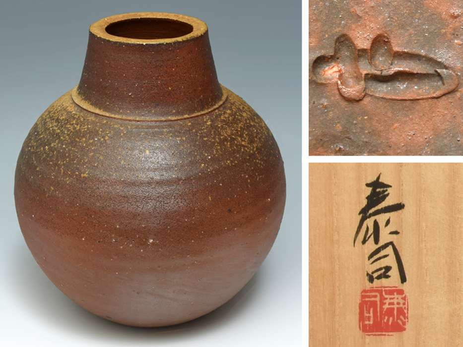 森泰司 (造) 備前壷 共箱 しおり 高さ:24㎝ 花入 花生 花器 花瓶 茶道具 華道具 陶磁器 備前焼 宝山窯 壺 つぼ   z8034a拍卖