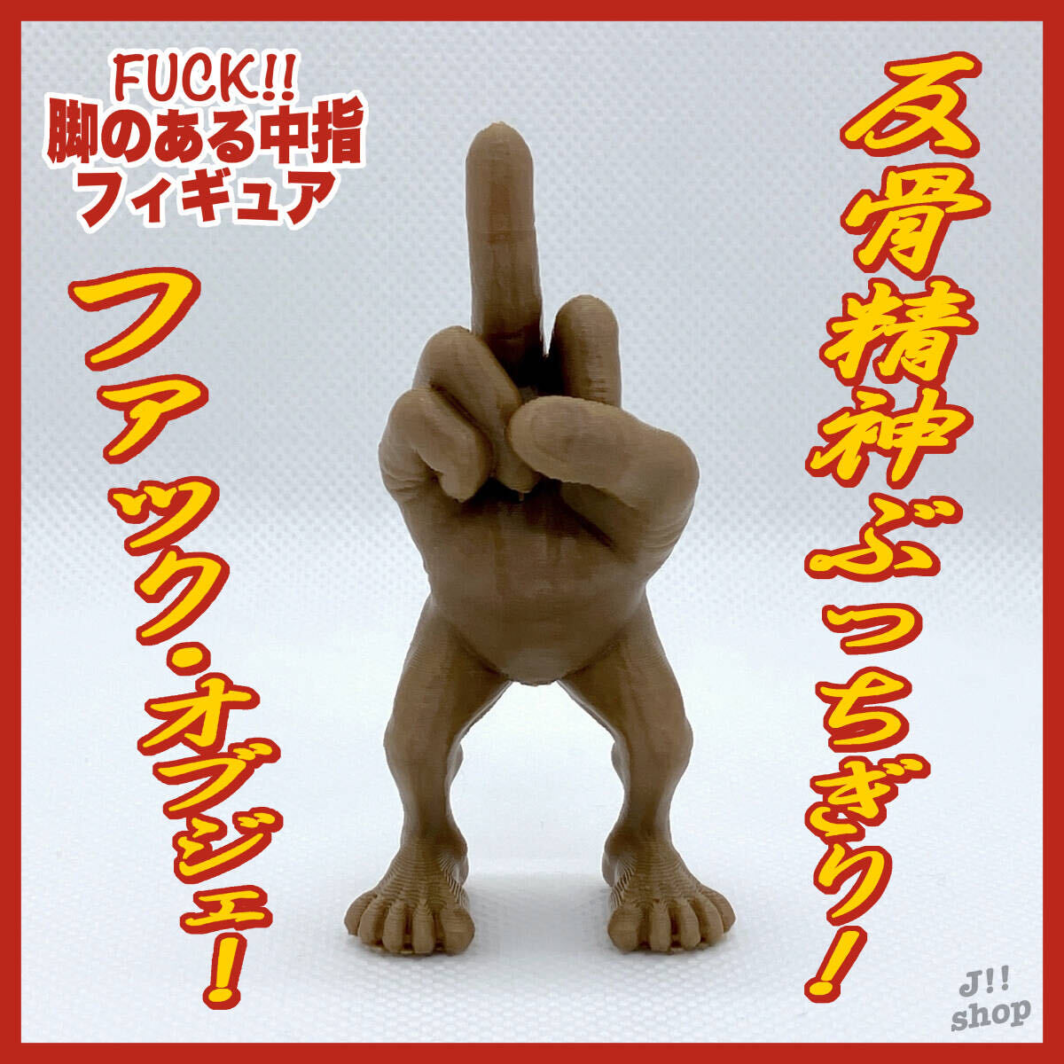 【新品未使用】FUCK!! 脚のある中指フィギュア キモカワ オブジェ(ブラウン)/オフィス デスク 置物 小物/ギャグギフト プレゼント アート拍卖