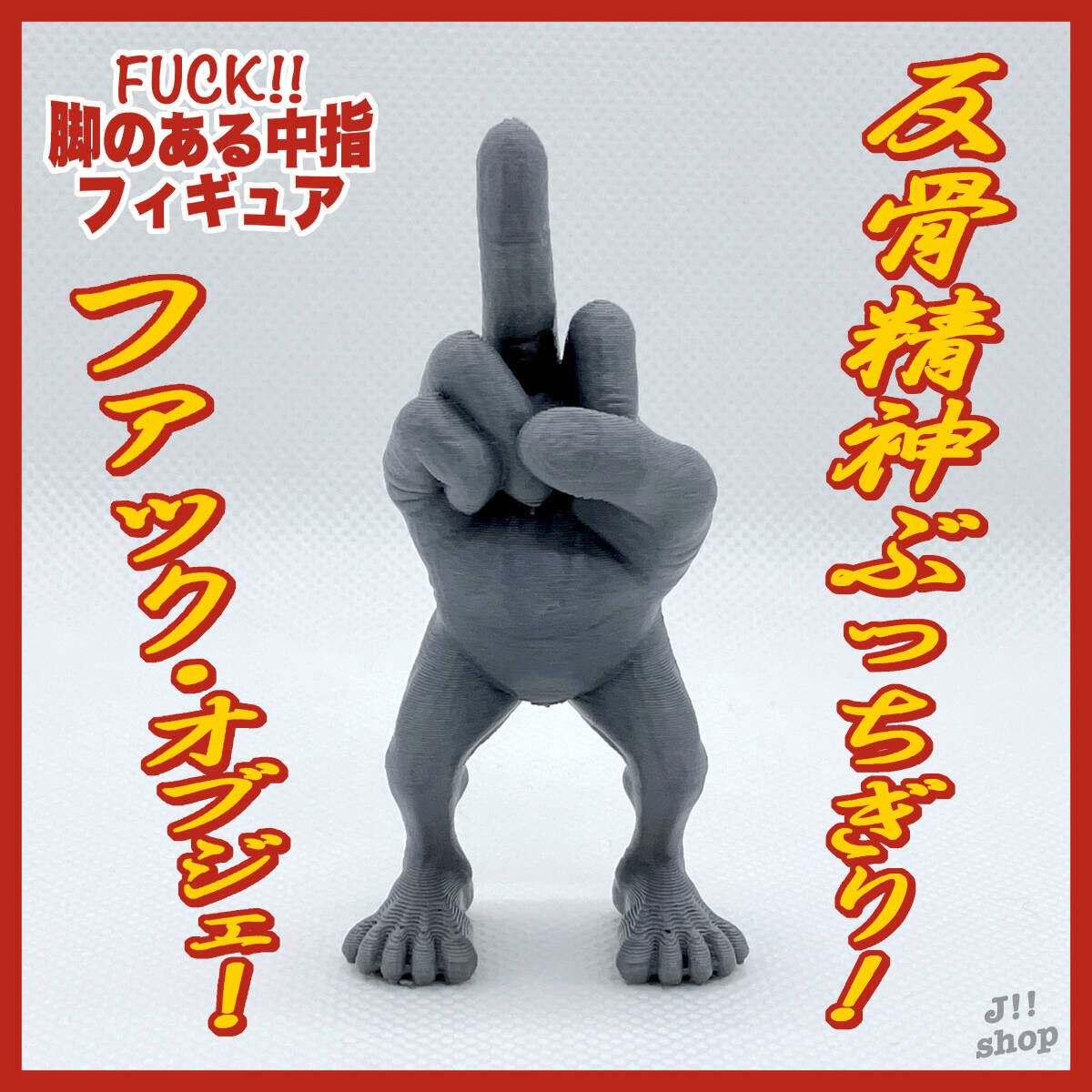【新品未使用】FUCK!! 脚のある中指フィギュア キモカワ オブジェ(グレー)/オフィス デスク 置物 小物/ギャグギフト プレゼント アート拍卖