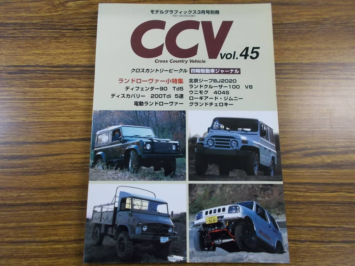CCV vol.45 クロスカントリービークル ランドローヴァー 北京ジープBJ2020 ディフェンダー90 ディスカバリー ウニモグ ランドローヴァー拍卖