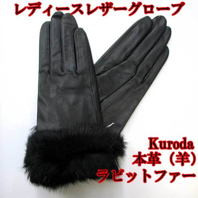レディース 革手袋 レザーグローブ 羊革 クロダ 口毛 ラビットファー 黒拍卖