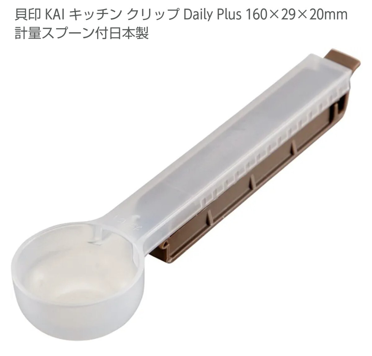 貝印 Daily Plus 計量スプーン付き保存クリップ 新品未使用 1個拍卖