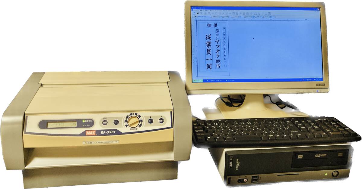 マックス筆耕システム「書家の筆」MAX RP-390T◆サーマルプロッタ◆パソコン付き◆マックス専用フォント(全4書体)◆FMV-D5260◆ジャンク品拍卖