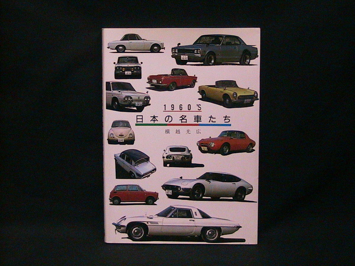 ★☆【送料無料 GrandPrix 1960’S 日本の名車たち 横越光広】☆★拍卖