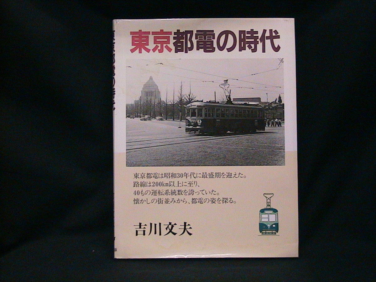 ★☆【送料無料 難あり 吉川文夫 東京都電の時代 大正出版】☆★拍卖