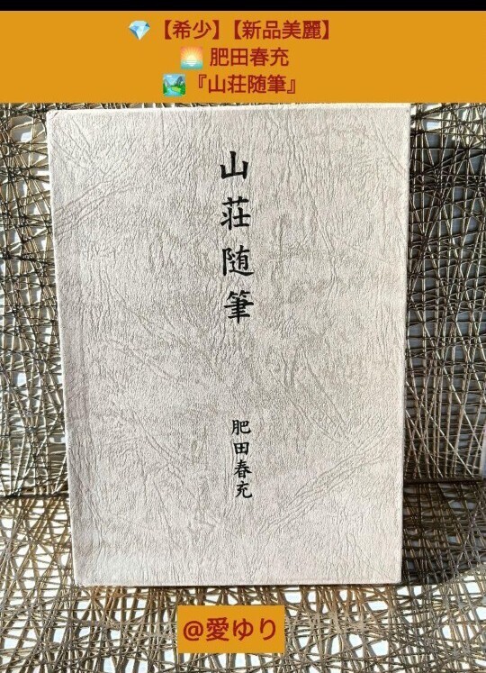 【希少】【新品美麗】肥田春充『山荘随筆』壮神社★肥田式強健術★宇宙倫理の書★天真療法★宗教観★宇宙観★自然観★丹田★合気★靈氣拍卖