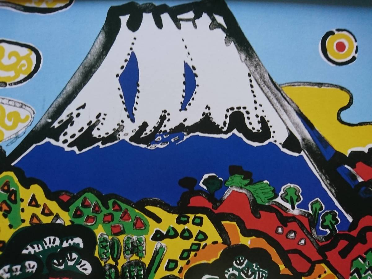 片岡 球子、【勇壮なる富士】、希少画集画、状態良好、かたおか たまこ、富士山、縁起、新品額 額装付、送料無料拍卖