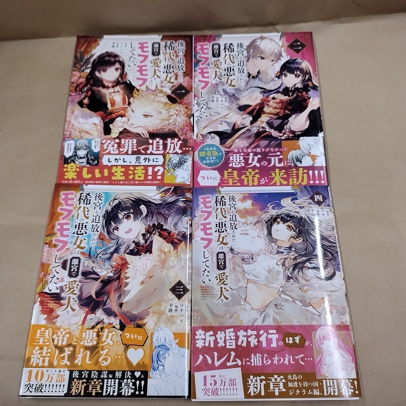 即決/後宮を追放された稀代の悪女は離宮で愛犬をモフモフしてたい/1~4巻/幸路 全初版・全帯付拍卖