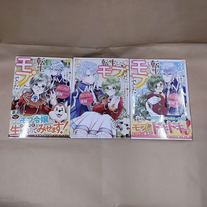 即決/転生したら、モブでした(涙)/1~3巻/橘ミズキ 全初版拍卖