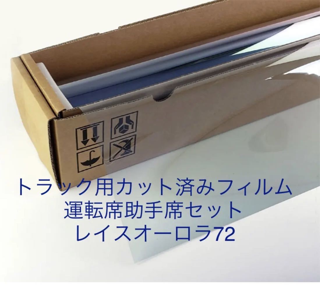 トラック用カット済みフィルム 運転席助手席セット レイスオーロラ72 スーパーグレート ギガ クオン プロフィア レンジャー ファイター拍卖