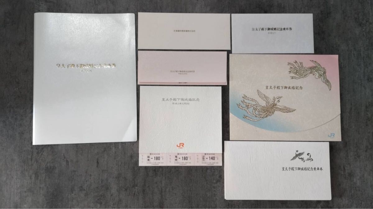 【送料込み】皇太子殿下御成婚記念乗車券セット拍卖