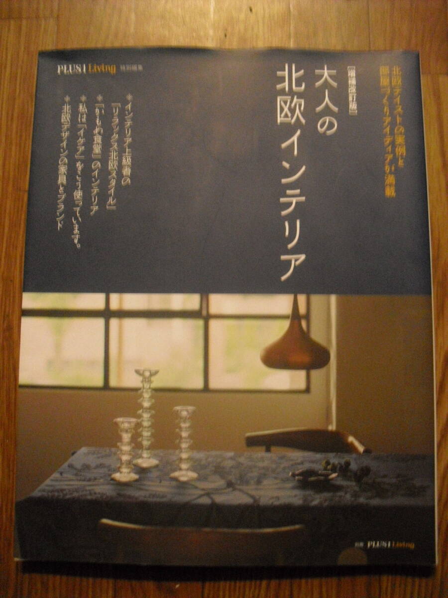 大人の北欧インテリア 増補改訂版 2018年初版 主婦の友社拍卖