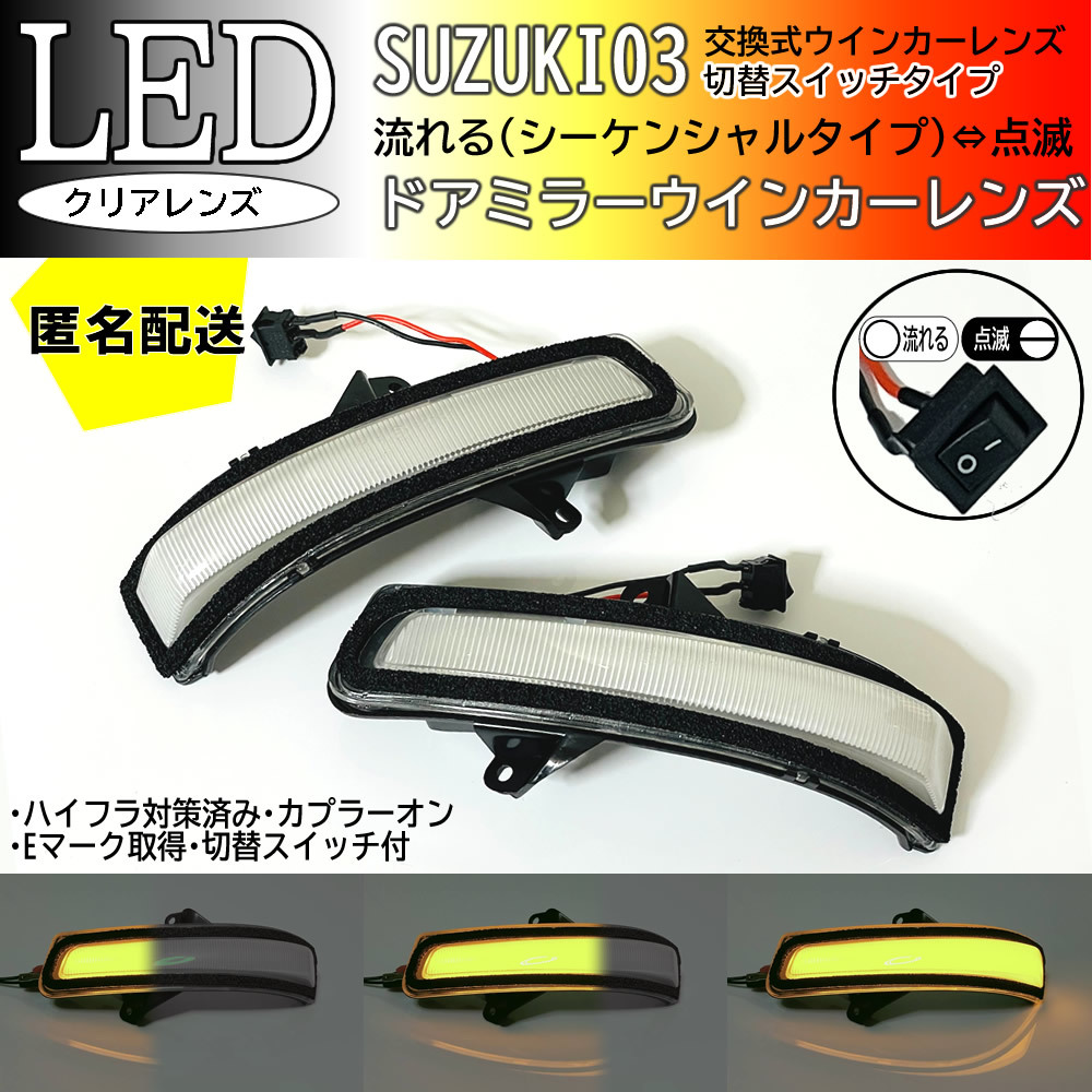 送料込 03 スズキ 切替 シーケンシャル ⇔ 点滅 LED ウインカー ミラー レンズ クリア ソリオ バンディット MA15S パレット SW MK21S拍卖