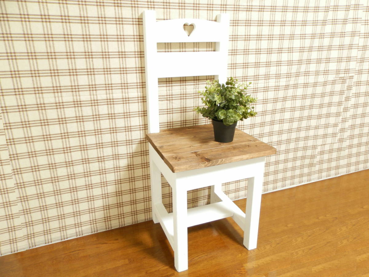 ハンドメイド 一人掛けチェア ハートタイプ(チーク×ホワイト)拍卖