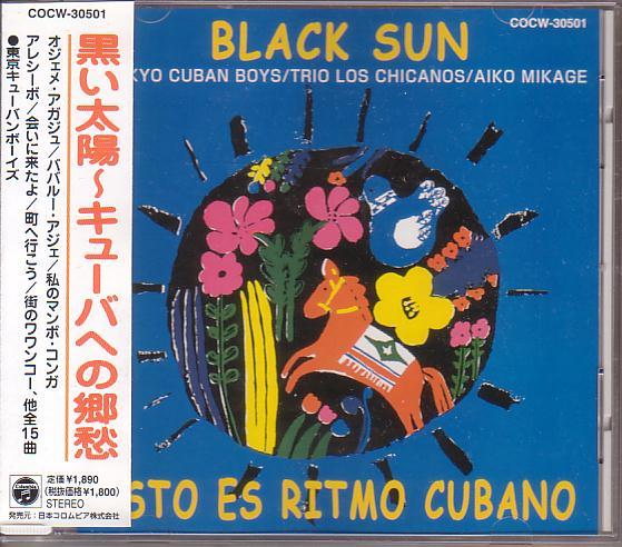 見砂直照と東京キューバン・ボーイズ/黒い太陽~キューバへの郷愁【99年盤】拍卖