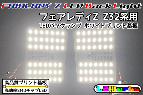◆◇【新品】フェアレディZ Z32 LEDバックランプ基板のみ 左右セット 専用設計ホワイトプリント基板仕様 自作用◇◆拍卖