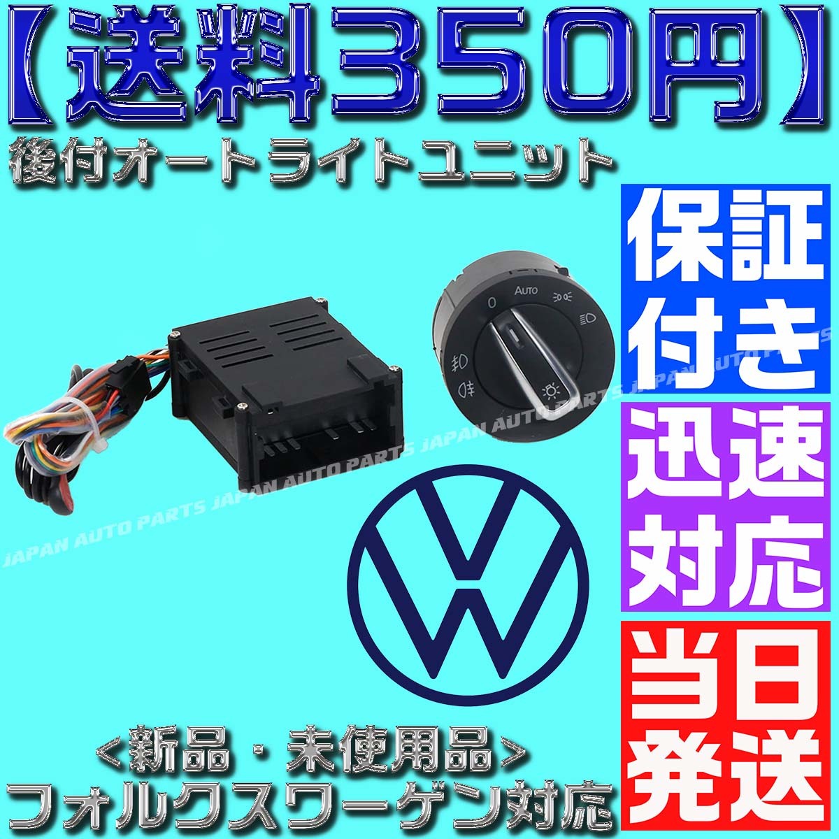 【送料450円 保証付】オートライトスイッチセット フォルクスワーゲン 自動点灯 ビートル パサート ポロ ゴルフ オートライトユニット M1拍卖