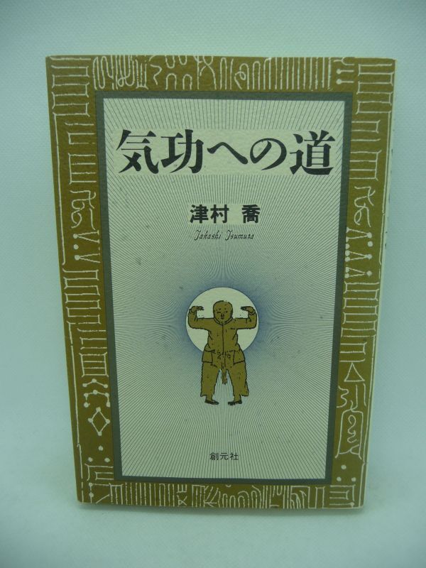 気功への道 ★ 津村喬 ◆ 内なる天と対話する 中国伝統の心身鍛練術 健康法 気功の全体像 簡単に独習できる気功の実際を示す入門書 ◎拍卖