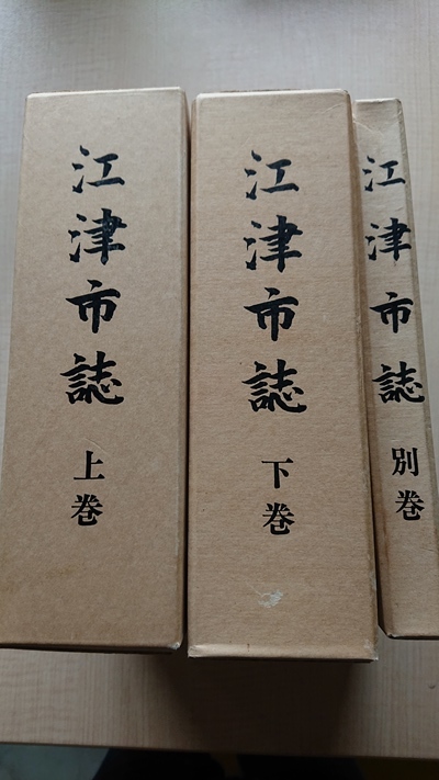 江津市誌 上・下・ 別巻 3巻セット 江津市誌付図(江津市・中世初期石見国の所領構成)付き 島根県江津市拍卖