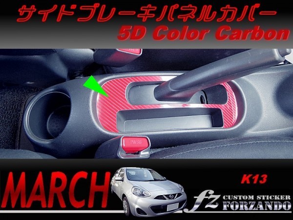 マーチ K13 サイドブレーキパネルカバー 5Dカラーカーボン調 車種別カット済みステッカー専門店 fz march拍卖