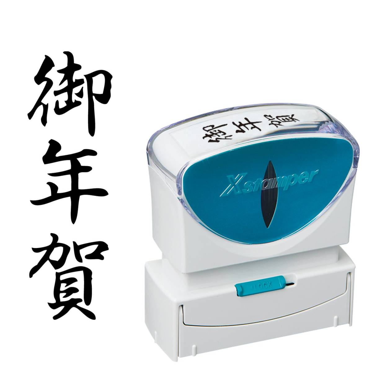 シヤチハタ ビジネス用キャップレスB型(御年賀/縦型)黒色+補充インキ付拍卖