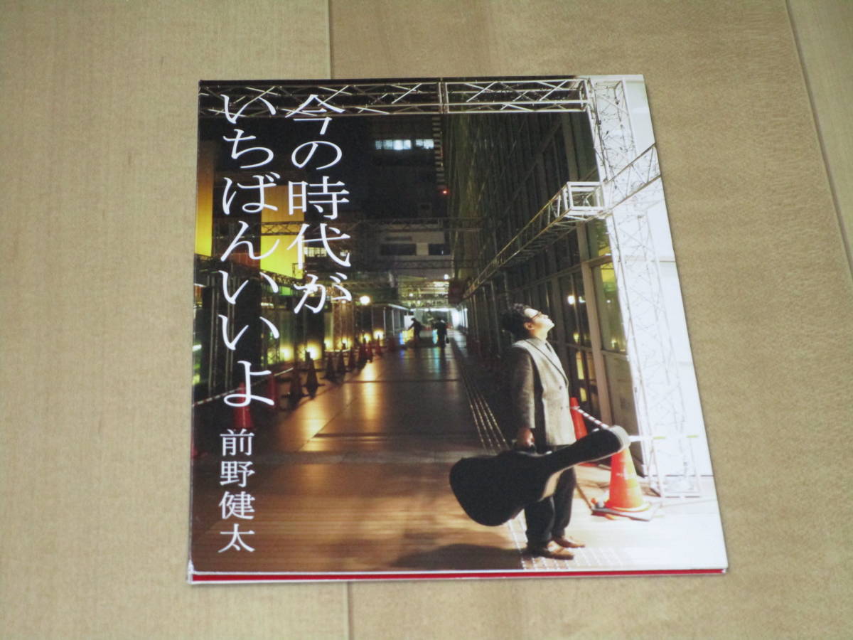 CD【前野健太 今の時代がいちばんいいよ】拍卖