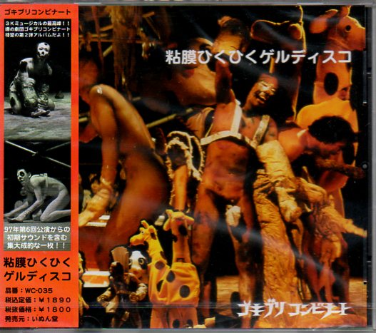 即決CD ゴキブリコンビナート/粘膜ひくひくゲルディスコ BBG48拍卖