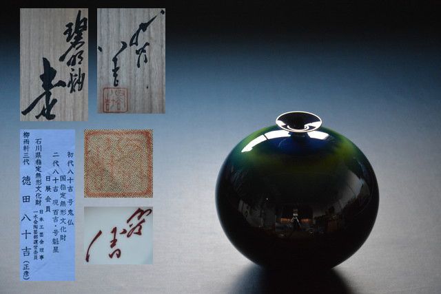 【十三】 人間国宝 柳雨軒三代 徳田八十吉(正彦) 碧明釉 壷 九谷焼 共箱 共布 栞付 高さ約26cm 検索用語→D0109拍卖