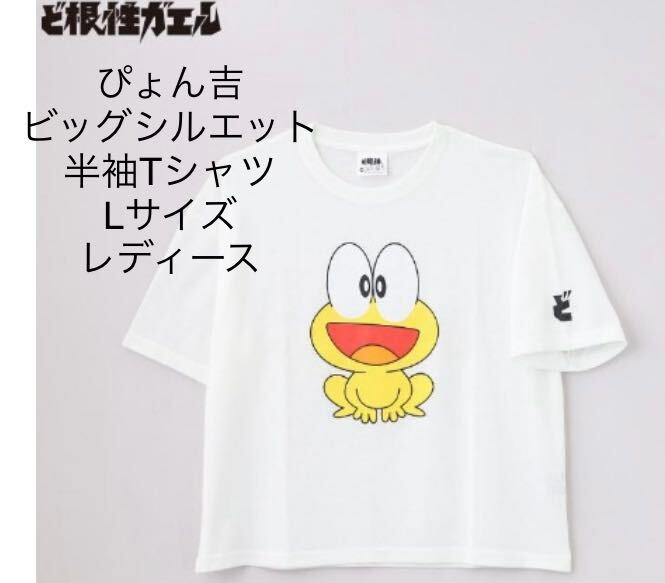 新品即決送料無料♪ど根性ガエル ぴょん吉 ビッグシルエット レディース 半袖Tシャツ Lサイズ ポリエステル65% 綿35% 中白 完売品拍卖