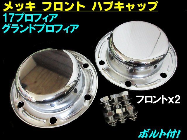 日野 グランド プロフィア 新型 NEW プロフィア 17 プロフィア エアループプロフィア メッキ フロント ハブキャップ 2枚 ボルト付 新品 E拍卖