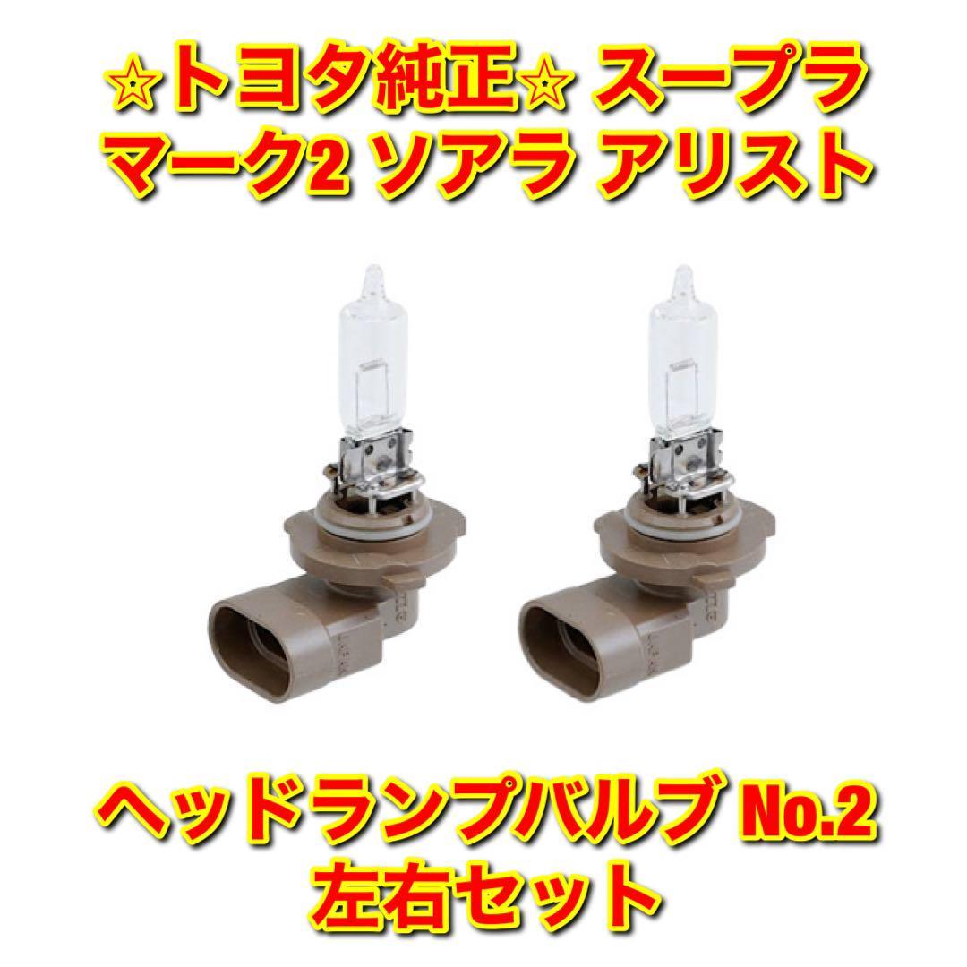 【新品未使用】スープラ マーク2 ソアラ アリスト ヘッドランプバルブ No.2 左右セット TOYOTA トヨタ純正 送料無料拍卖
