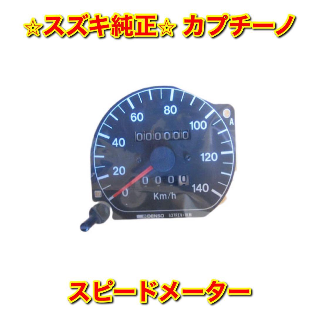【新品未使用】カプチーノ EA11R EA21R スピードメーター SUZUKI CAPPUCCINO スズキ純正 送料無料拍卖
