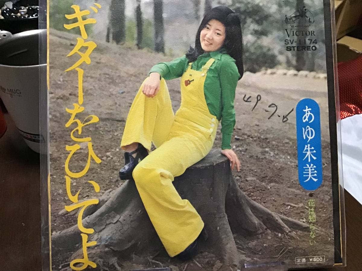 あゆ朱美 ギターをひいてよ 中古品レコード 戸田恵子拍卖