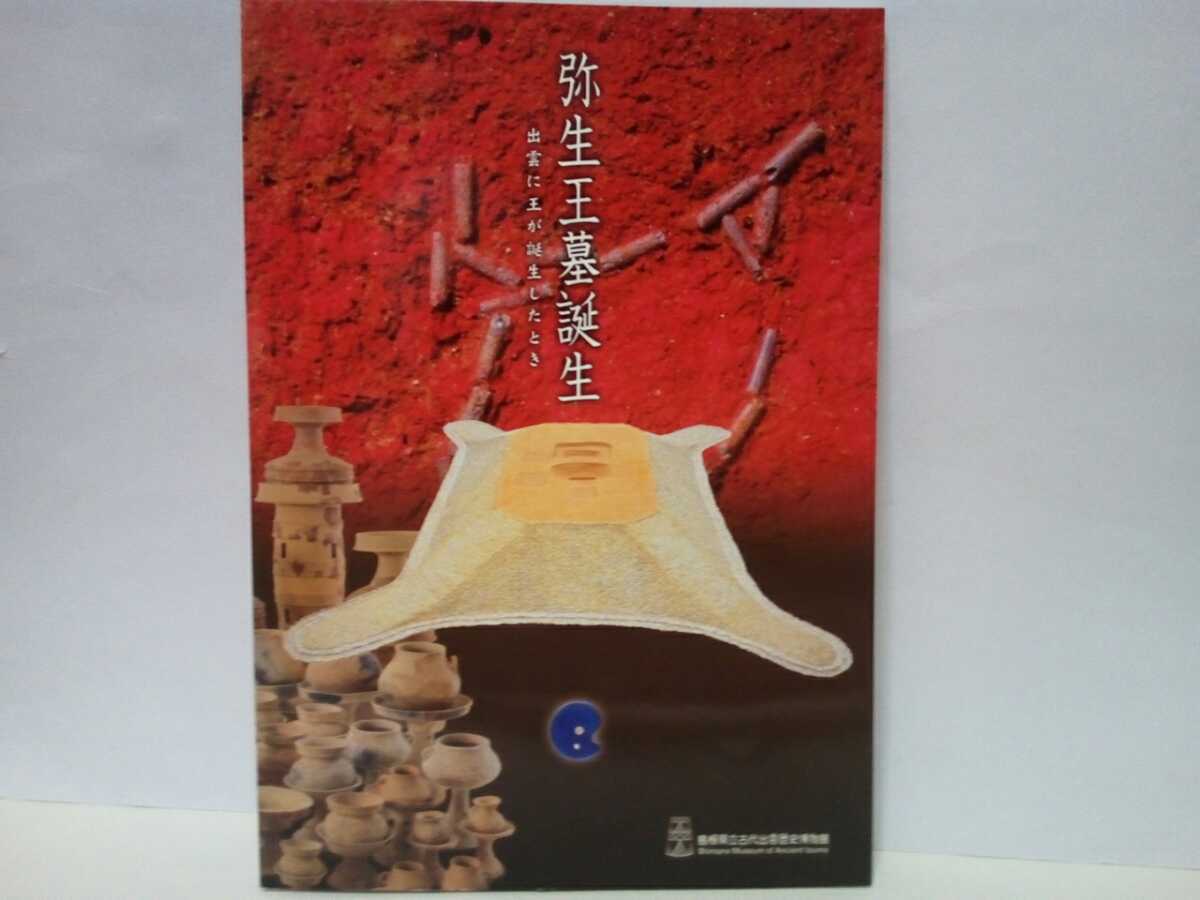 ◆◆2007島根県古代出雲歴史博物館企画展 弥生王墓誕生◆◆四隅突出型墳丘墓☆古墳 遺跡 土器 棺 弥生時代☆弥生墳墓 因幡 伯耆地域 鳥取県拍卖